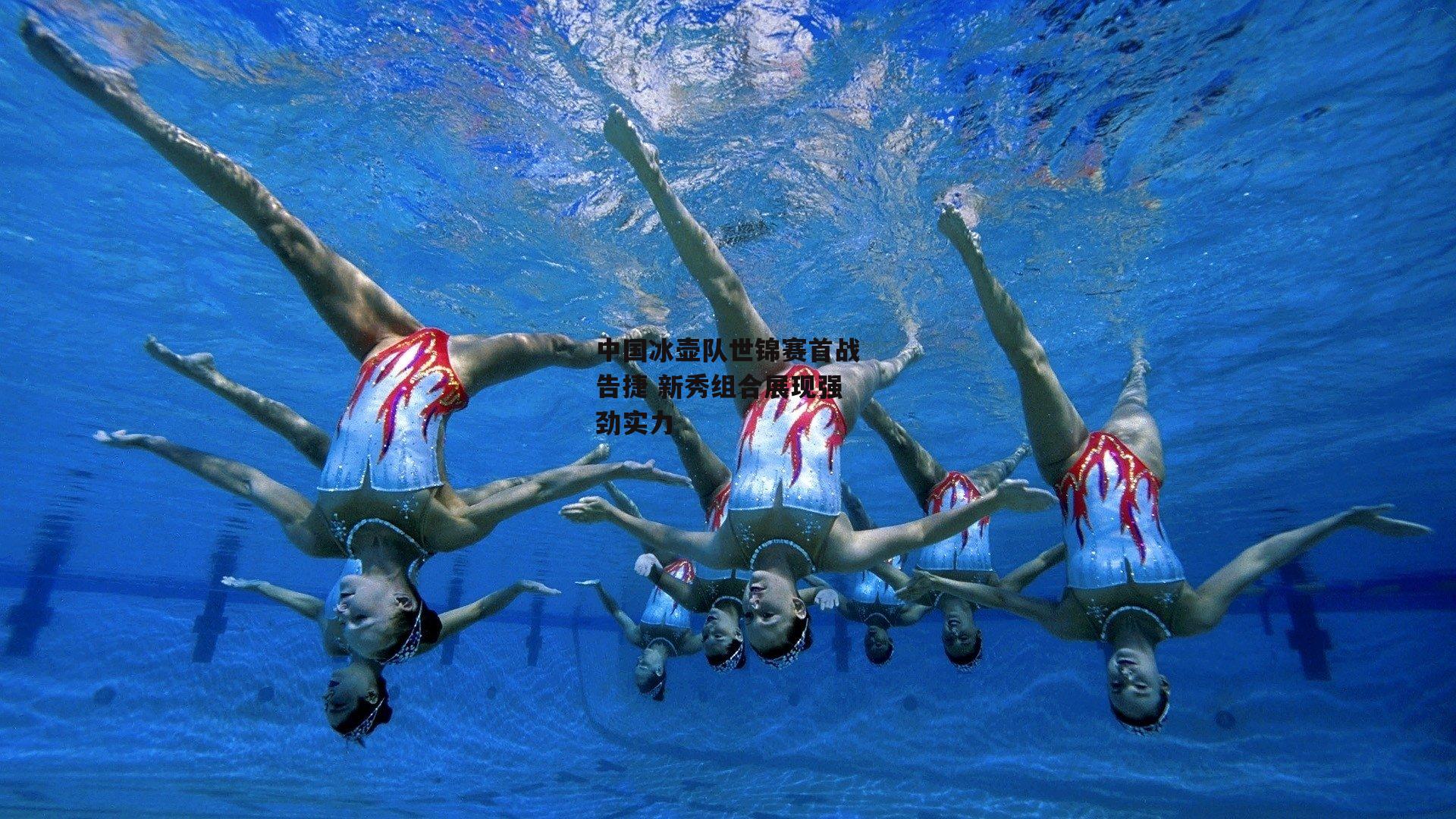 中国冰壶队世锦赛首战告捷 新秀组合展现强劲实力