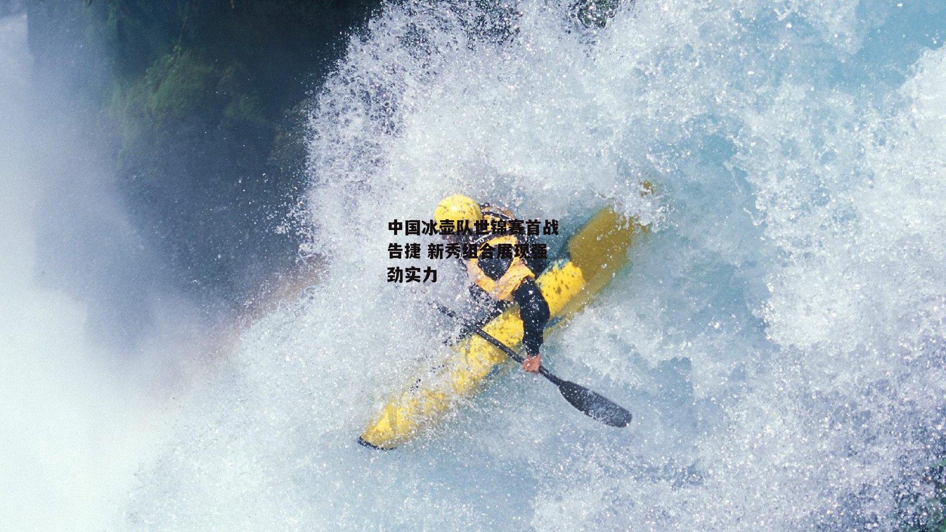 中国冰壶队世锦赛首战告捷 新秀组合展现强劲实力