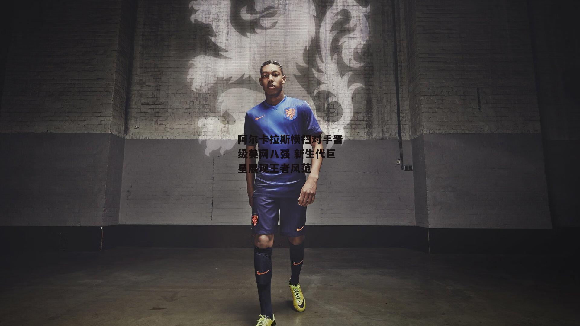 阿尔卡拉斯横扫对手晋级美网八强 新生代巨星展现王者风范