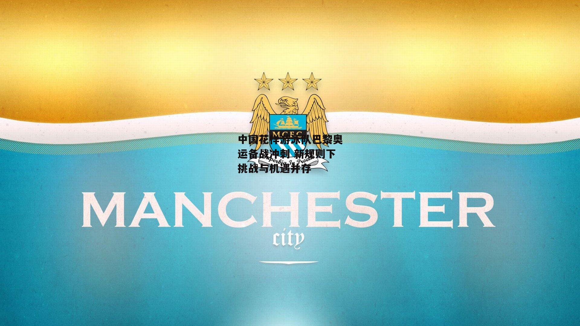 中国花样游泳队巴黎奥运备战冲刺 新规则下挑战与机遇并存