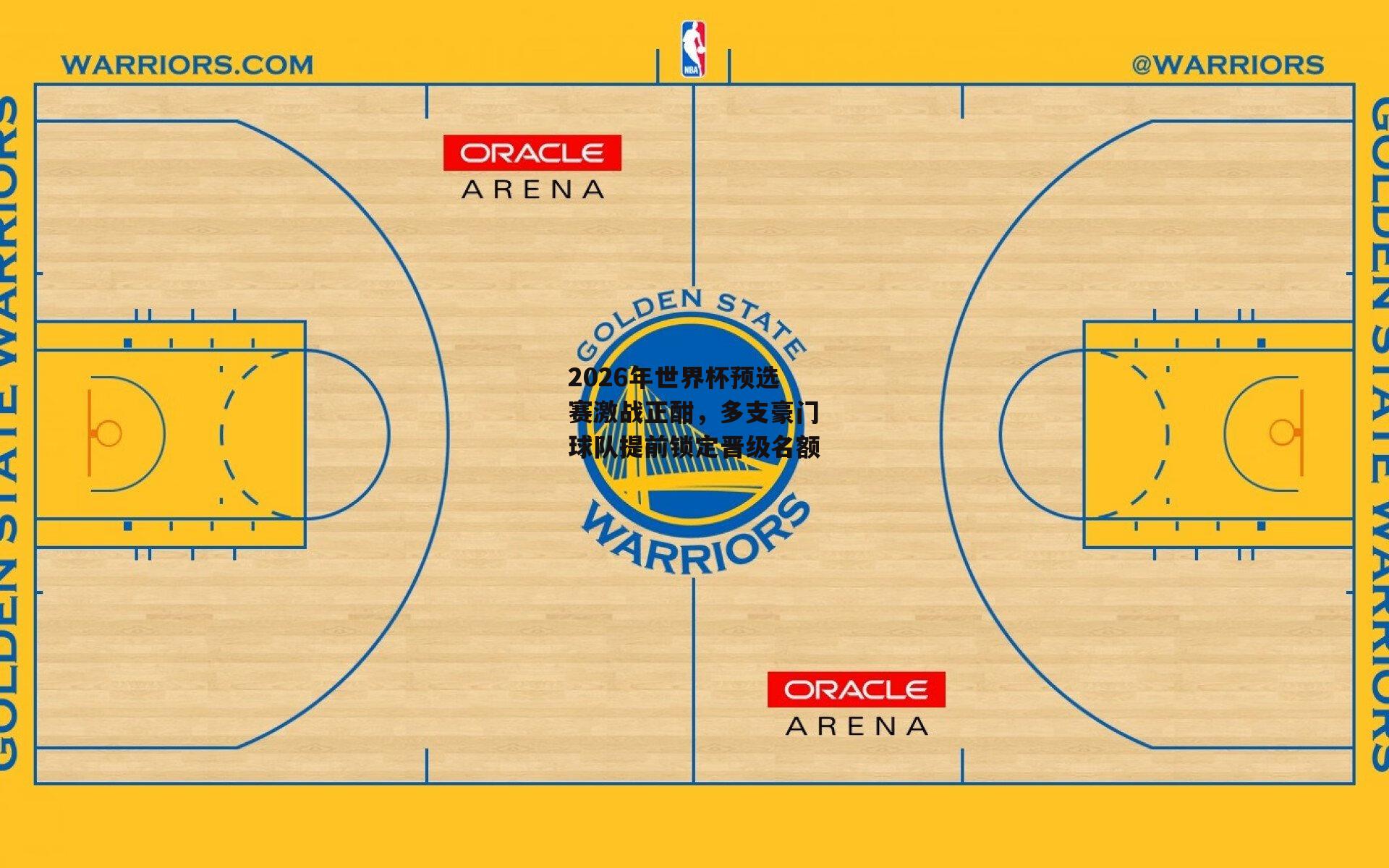 2026年世界杯预选赛激战正酣,多支豪门球队提前锁定晋级名额