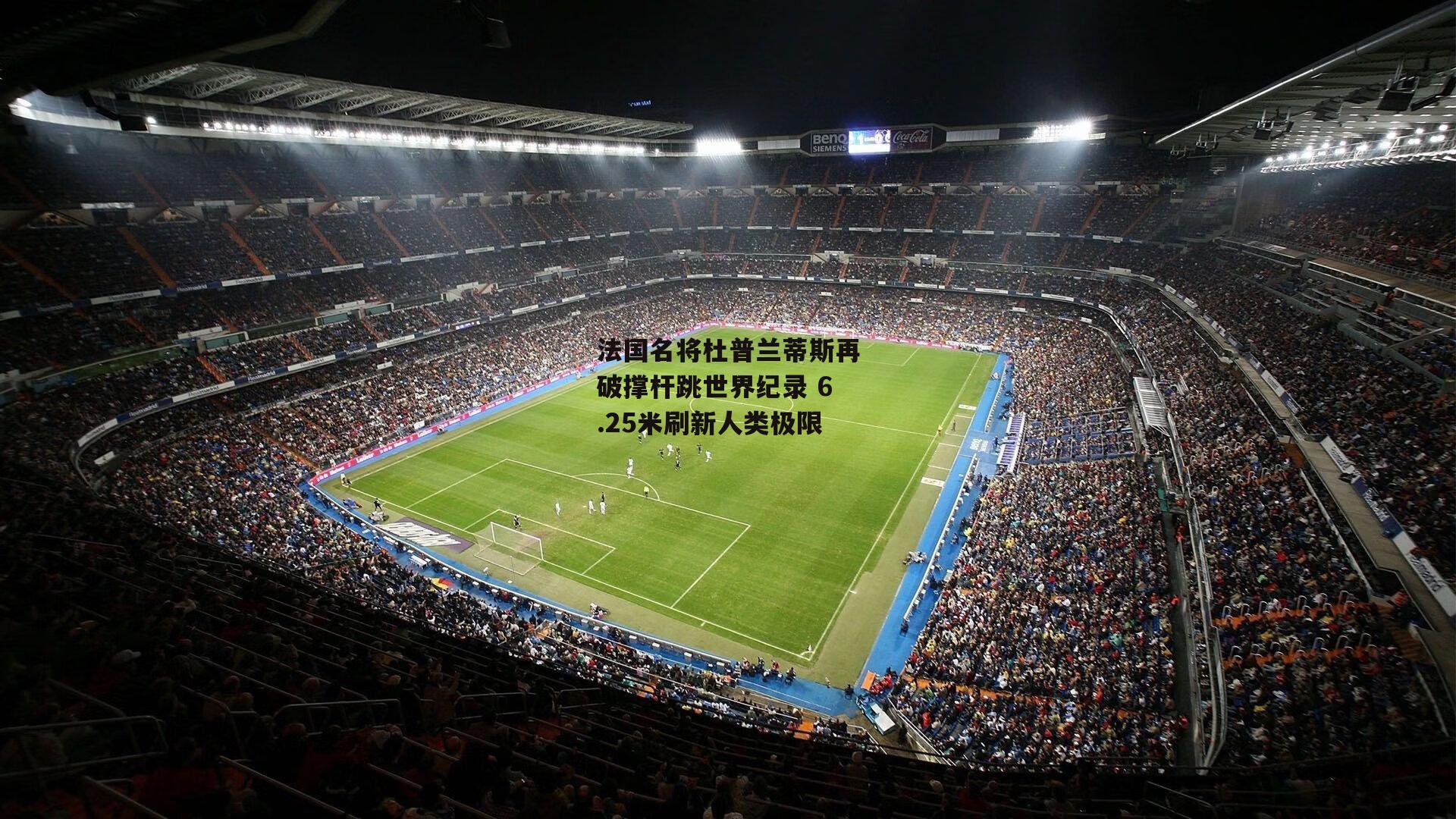 法国名将杜普兰蒂斯再破撑杆跳世界纪录 6.25米刷新人类极限