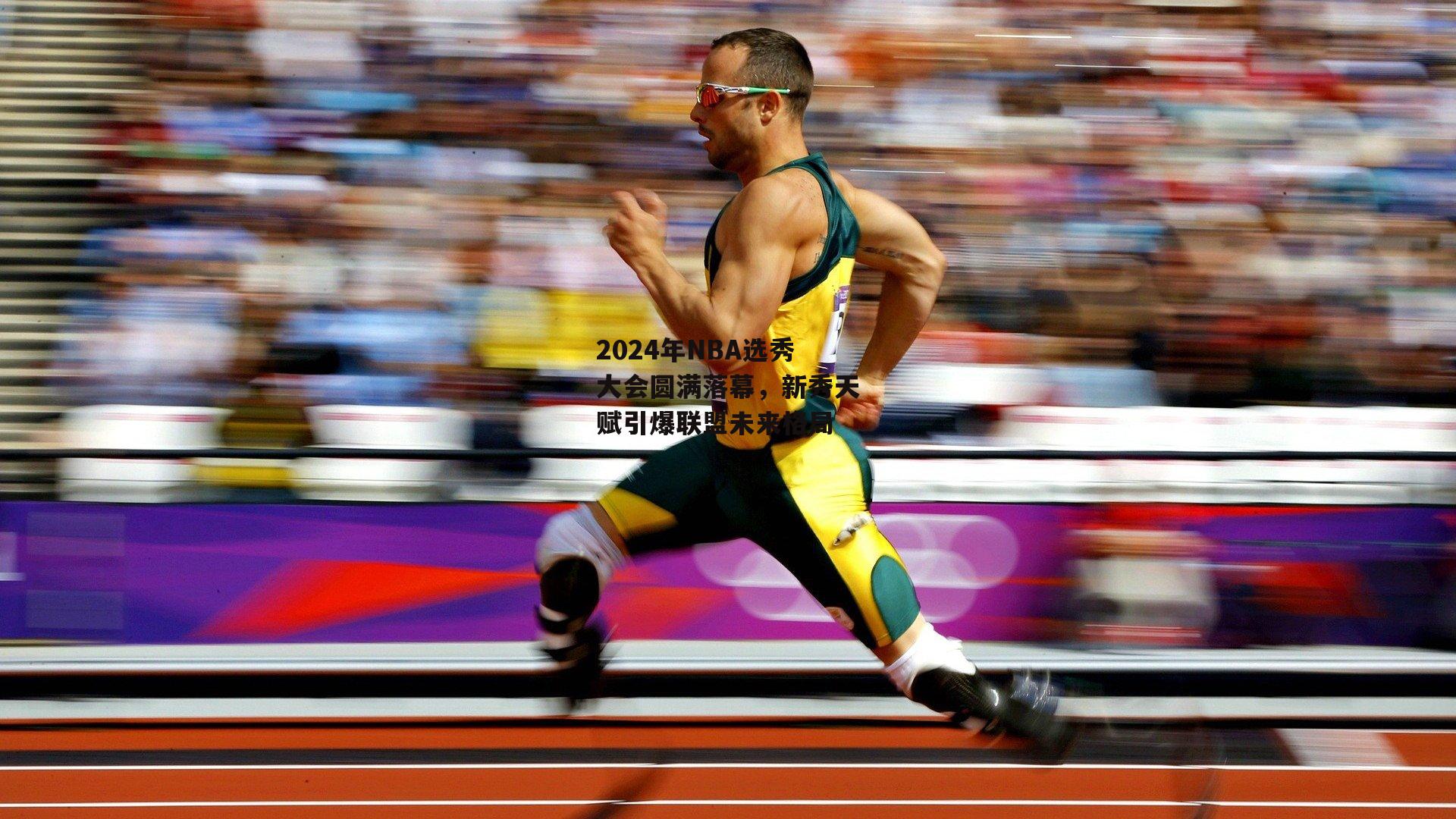 2024年NBA选秀大会圆满落幕，新秀天赋引爆联盟未来格局