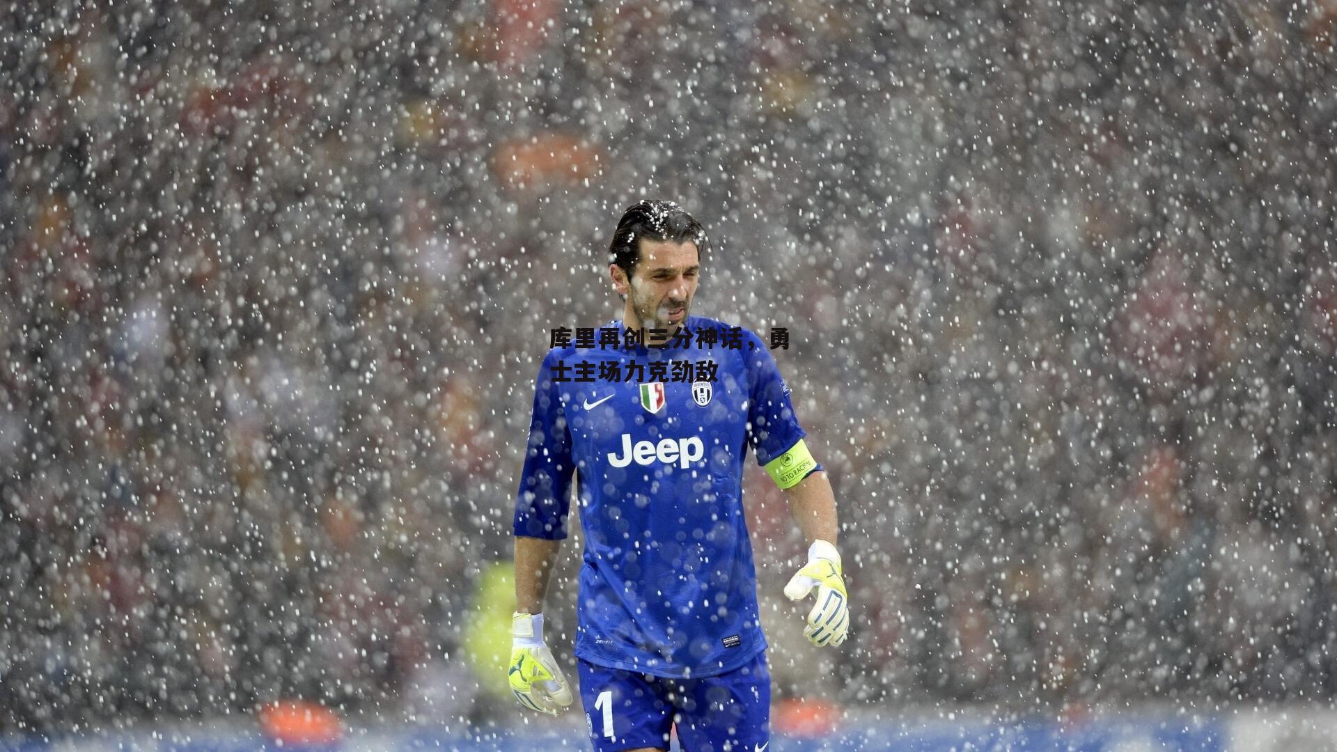 库里再创三分神话，勇士主场力克劲敌