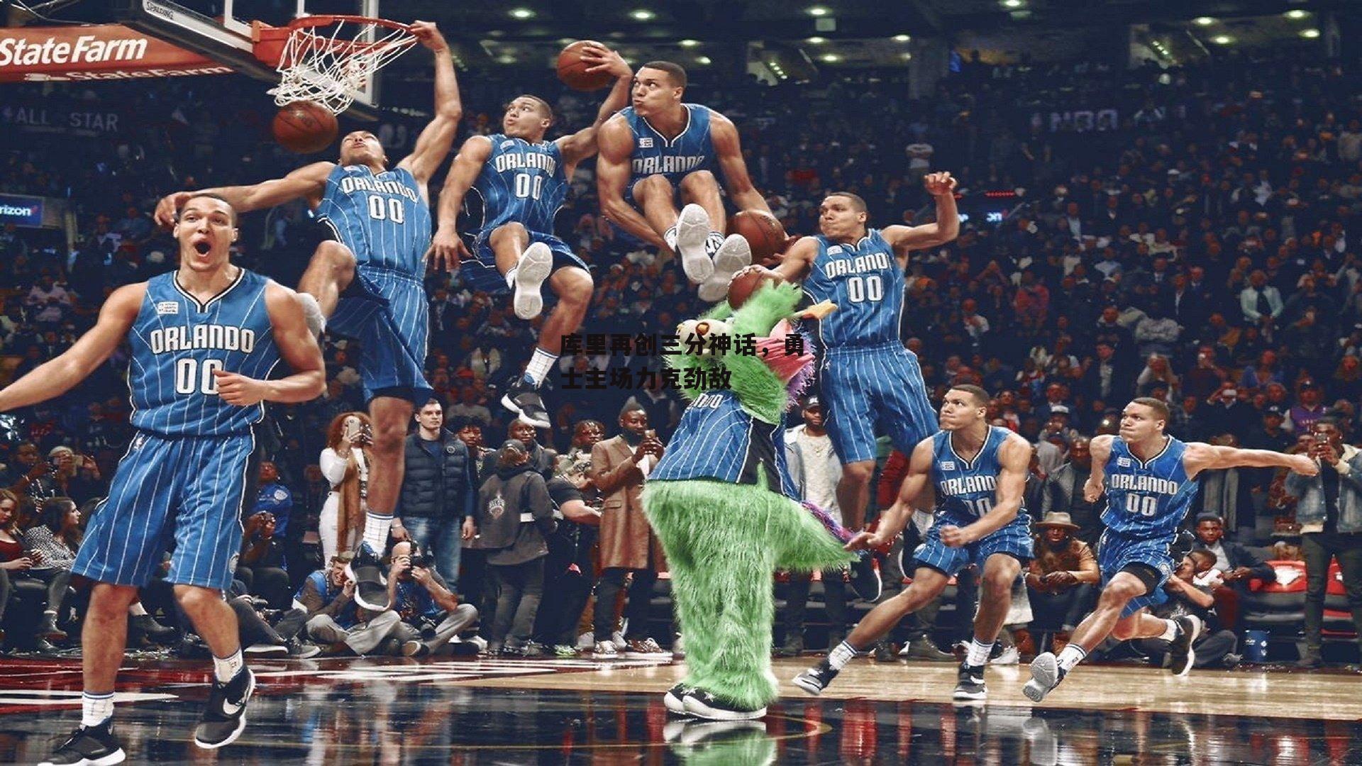 库里再创三分神话，勇士主场力克劲敌