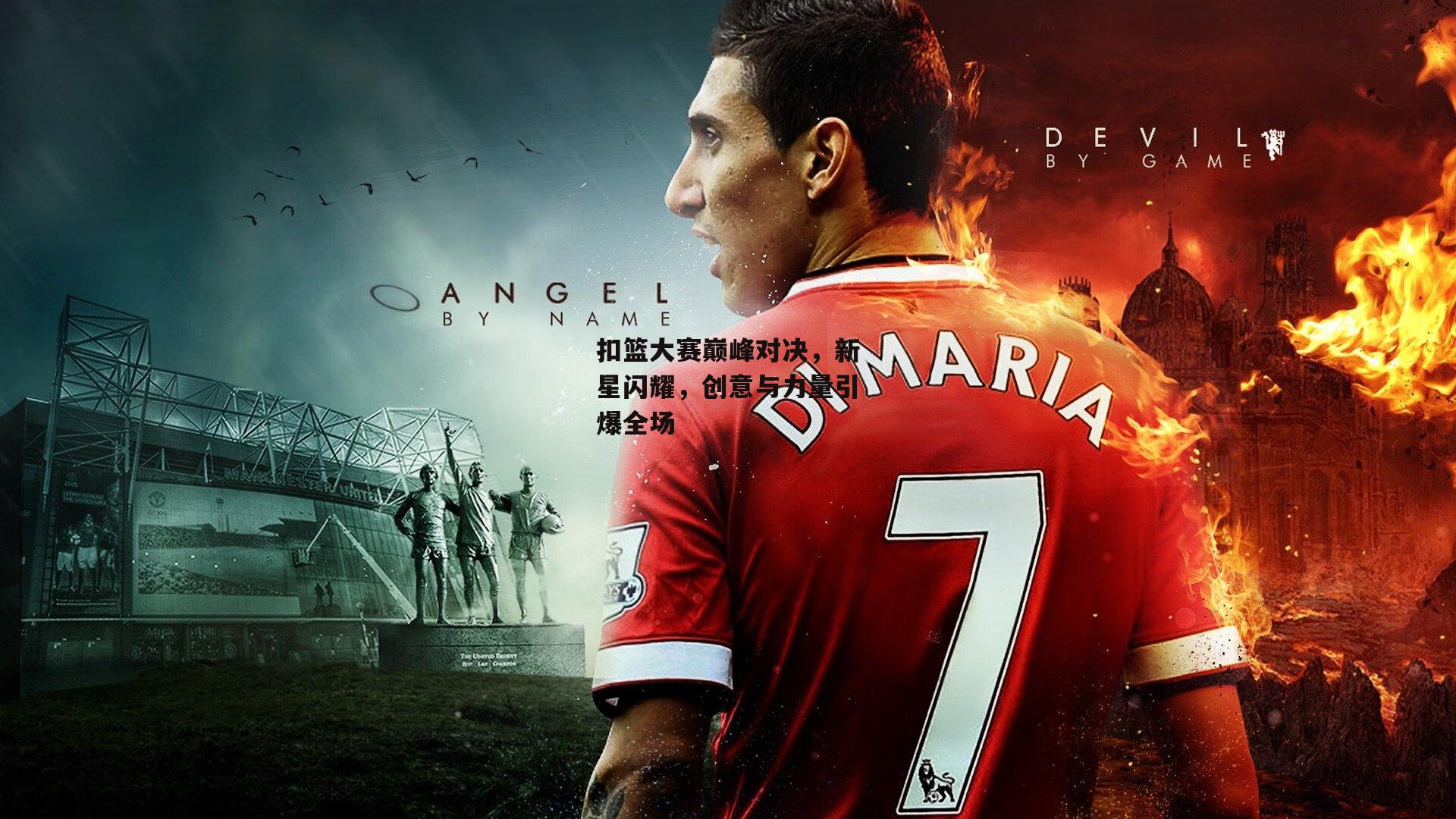 扣篮大赛巅峰对决，新星闪耀，创意与力量引爆全场