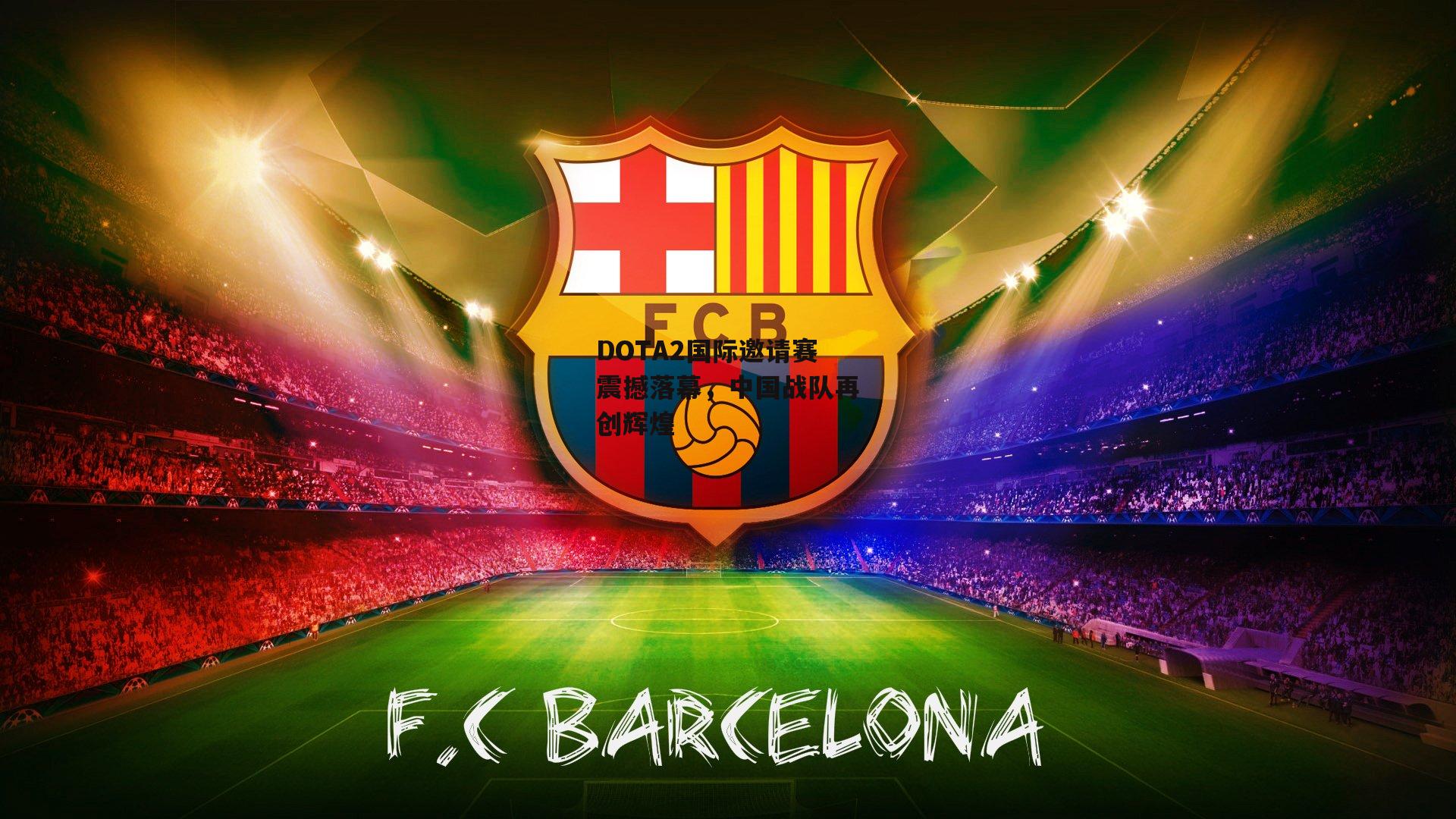 DOTA2国际邀请赛震撼落幕，中国战队再创辉煌