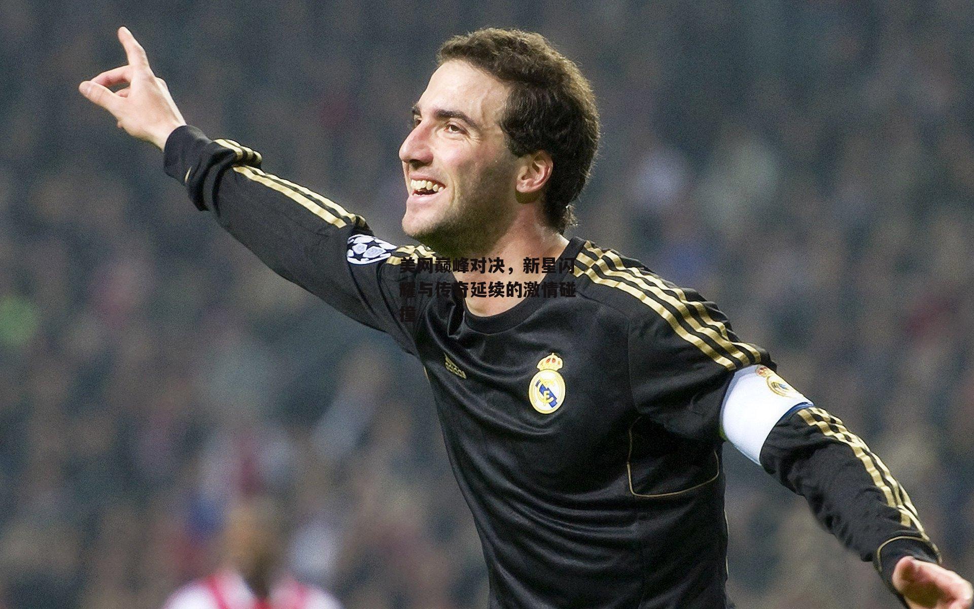 美网巅峰对决,新星闪耀与传奇延续的激情碰撞