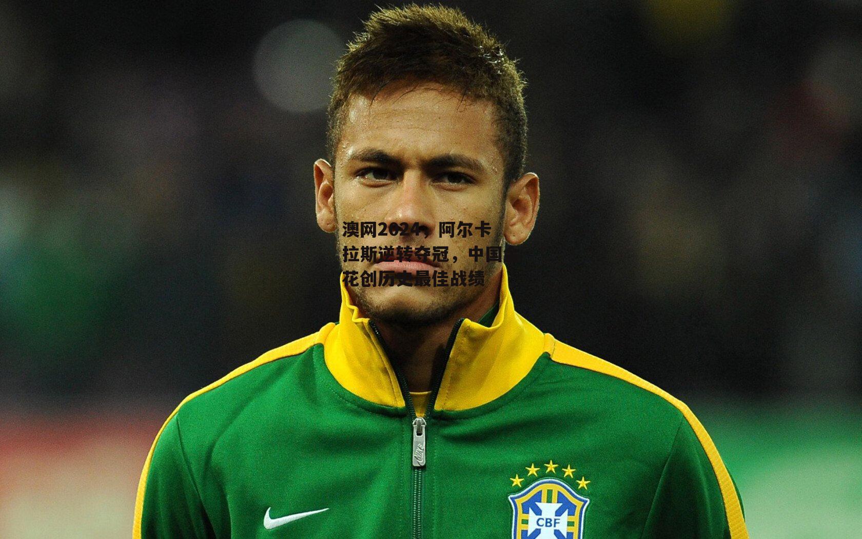 澳网2024，阿尔卡拉斯逆转夺冠，中国金花创历史最佳战绩