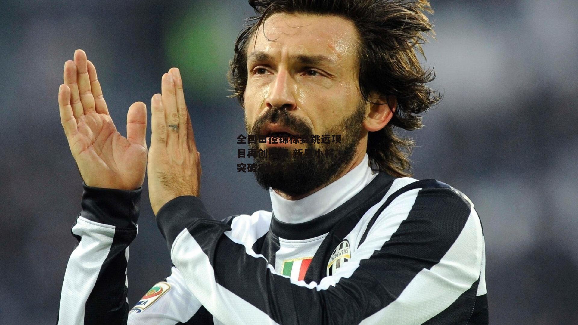 全国田径锦标赛跳远项目再创佳绩 新星小将突破8米大关