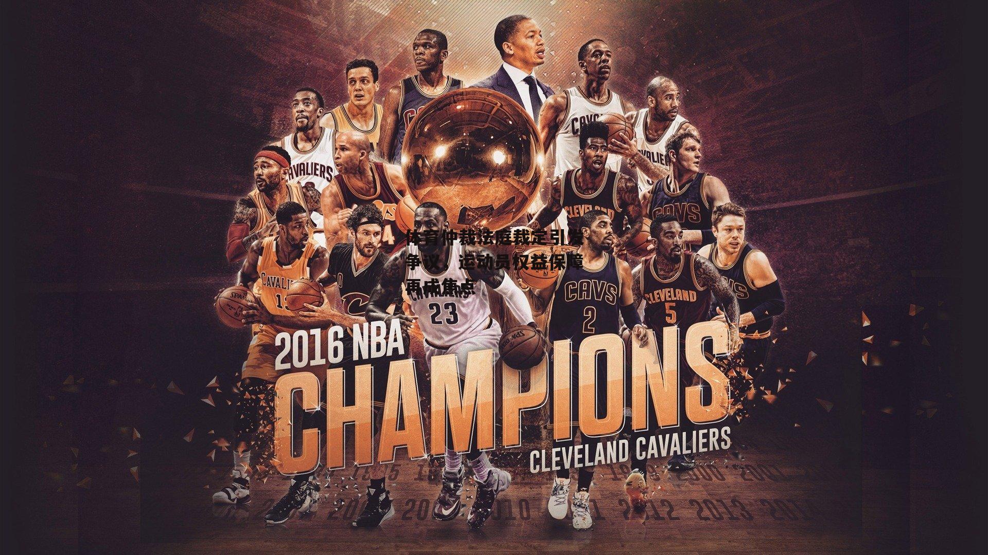 体育仲裁法庭裁定引发争议，运动员权益保障再成焦点