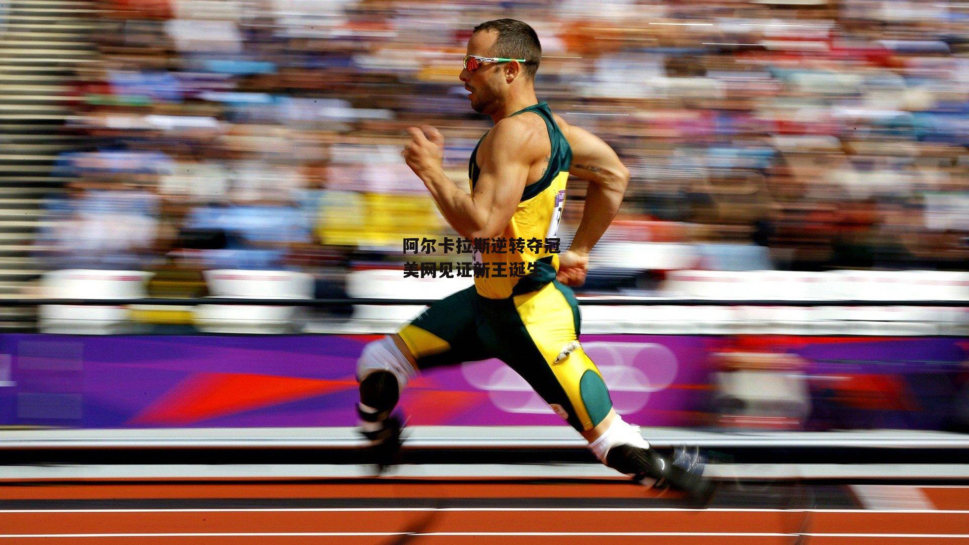 阿尔卡拉斯逆转夺冠 美网见证新王诞生