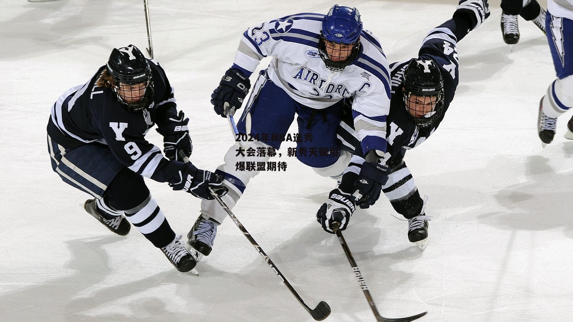 2024年NBA选秀大会落幕，新秀天赋引爆联盟期待