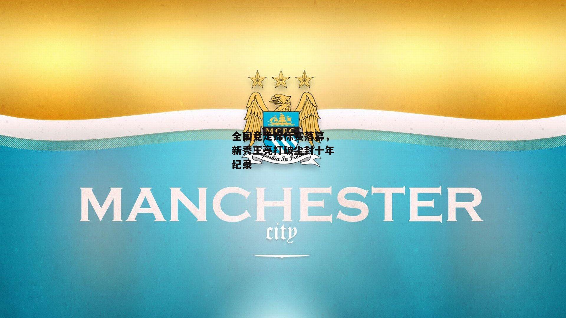 全国竞走锦标赛落幕,新秀王亮打破尘封十年纪录