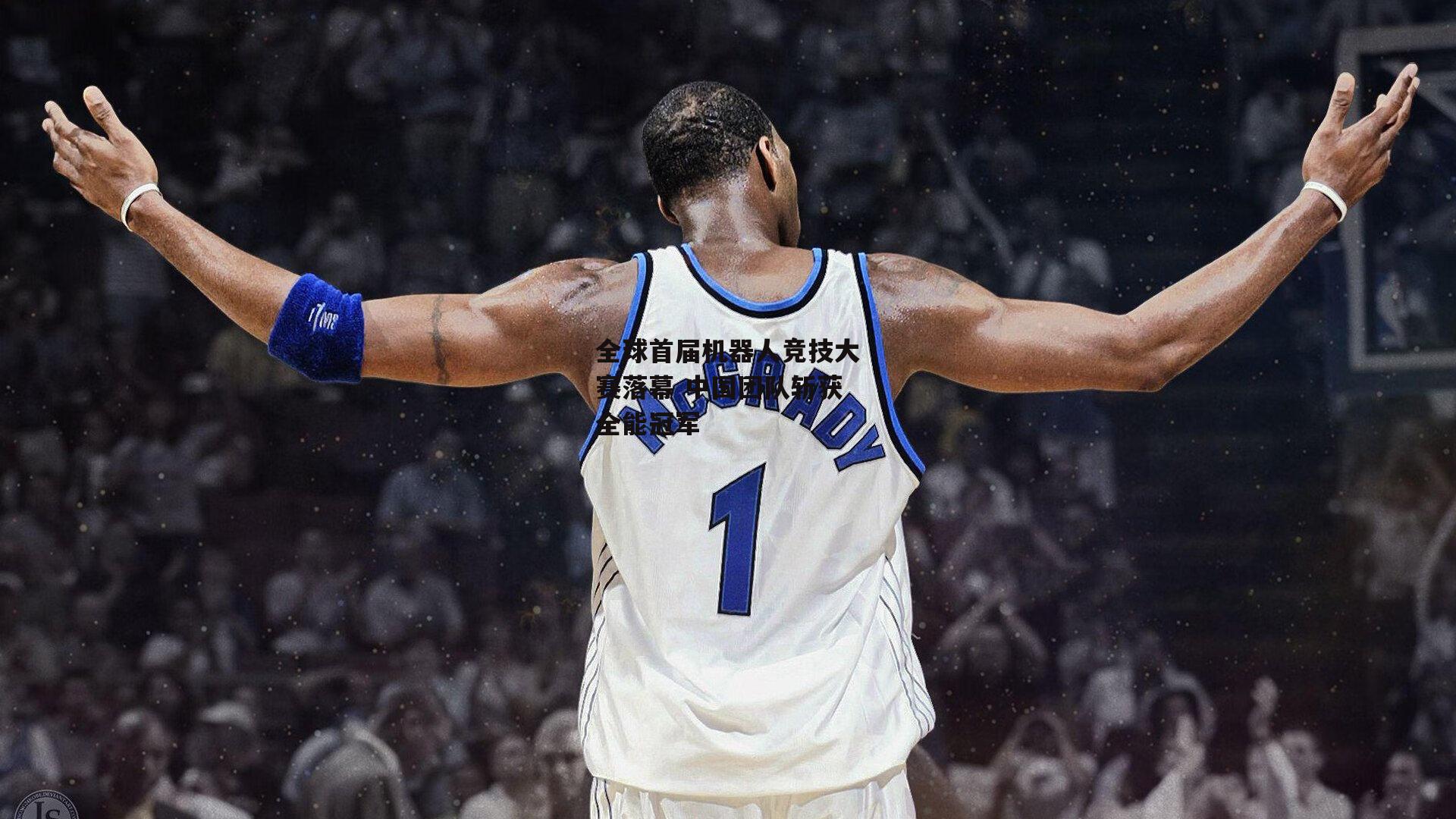 全球首届机器人竞技大赛落幕 中国团队斩获全能冠军