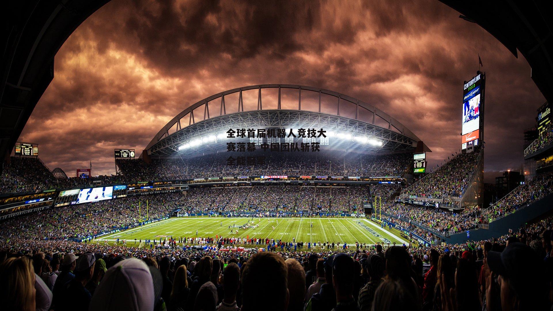 全球首届机器人竞技大赛落幕 中国团队斩获全能冠军