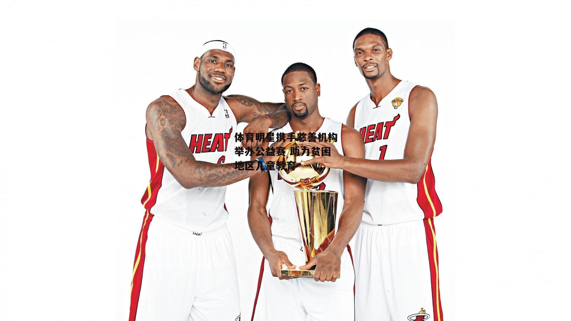 体育明星携手慈善机构举办公益赛 助力贫困地区儿童教育