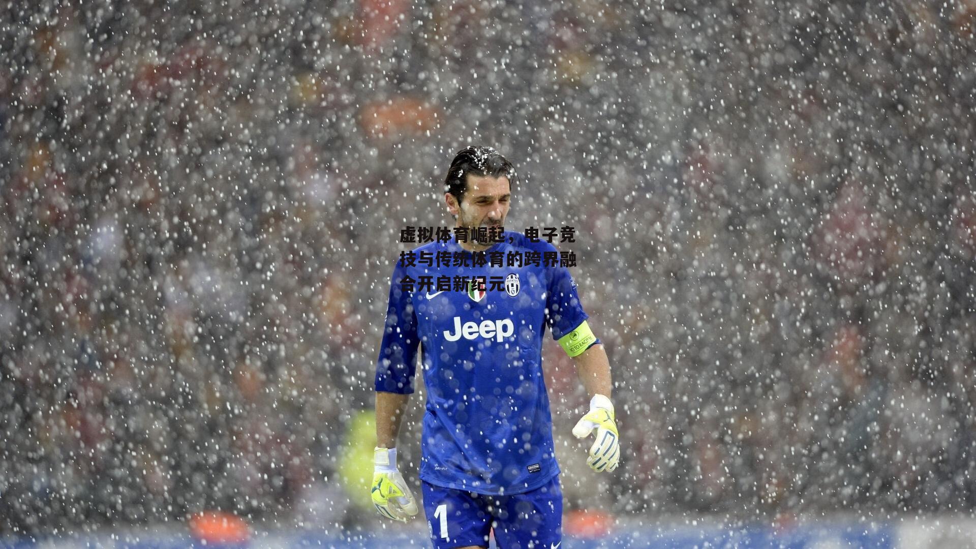 虚拟体育崛起，电子竞技与传统体育的跨界融合开启新纪元
