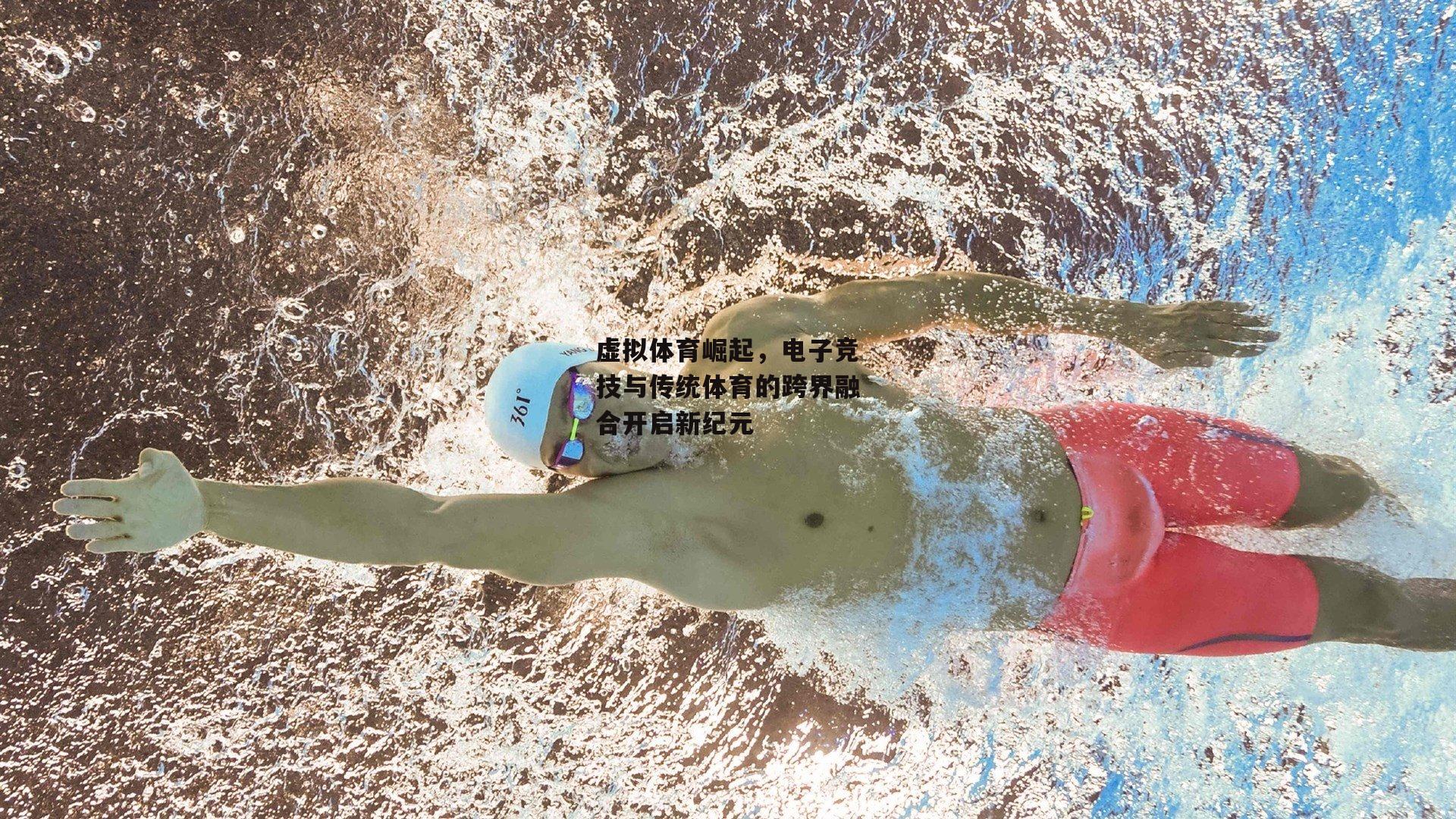 虚拟体育崛起，电子竞技与传统体育的跨界融合开启新纪元
