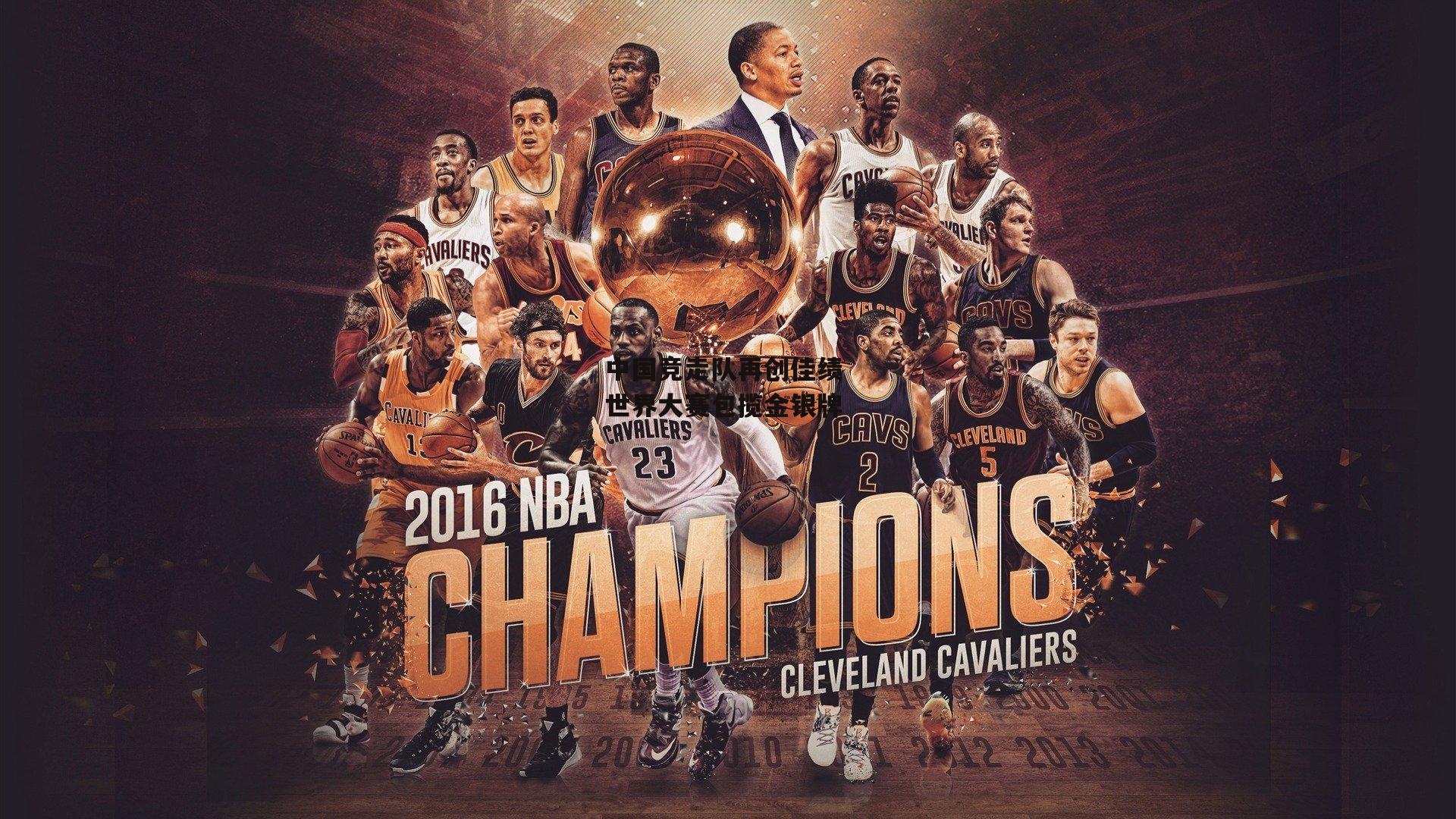 中国竞走队再创佳绩 世界大赛包揽金银牌