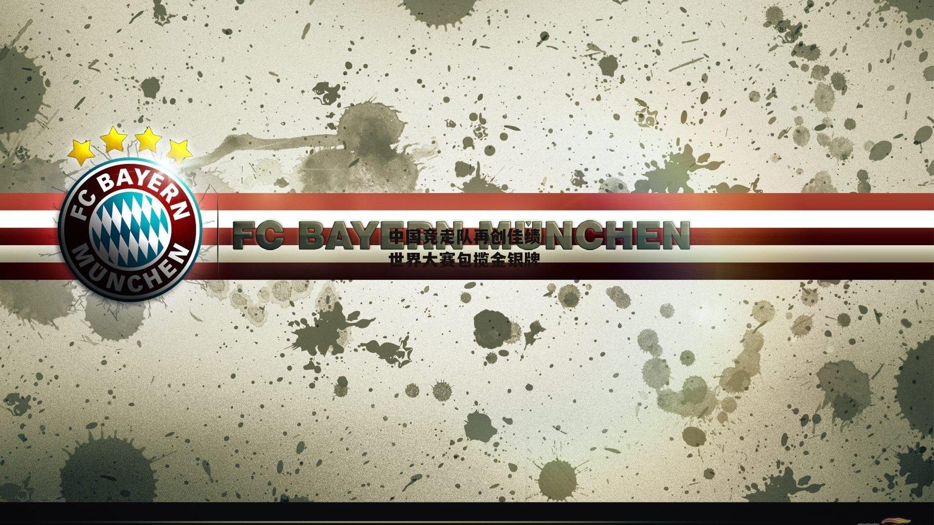 中国竞走队再创佳绩 世界大赛包揽金银牌