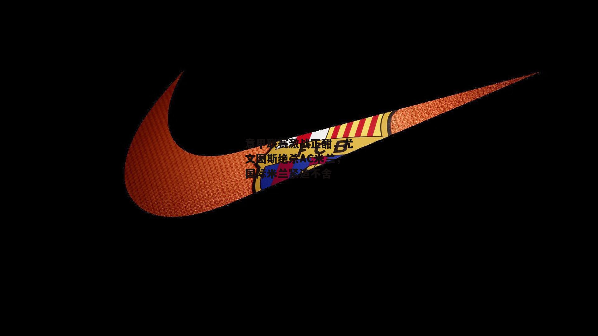 意甲联赛激战正酣,尤文图斯绝杀AC米兰,国际米兰紧追不舍