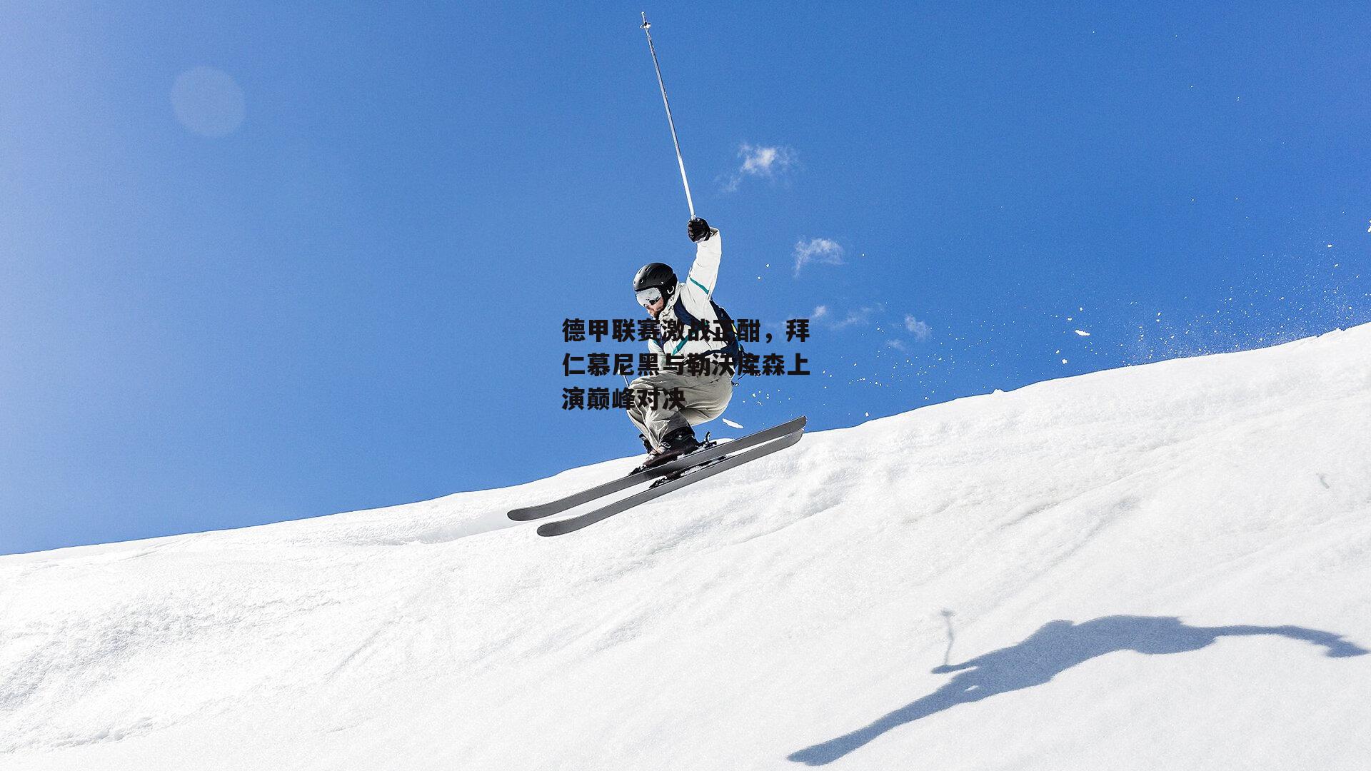 德甲联赛激战正酣,拜仁慕尼黑与勒沃库森上演巅峰对决