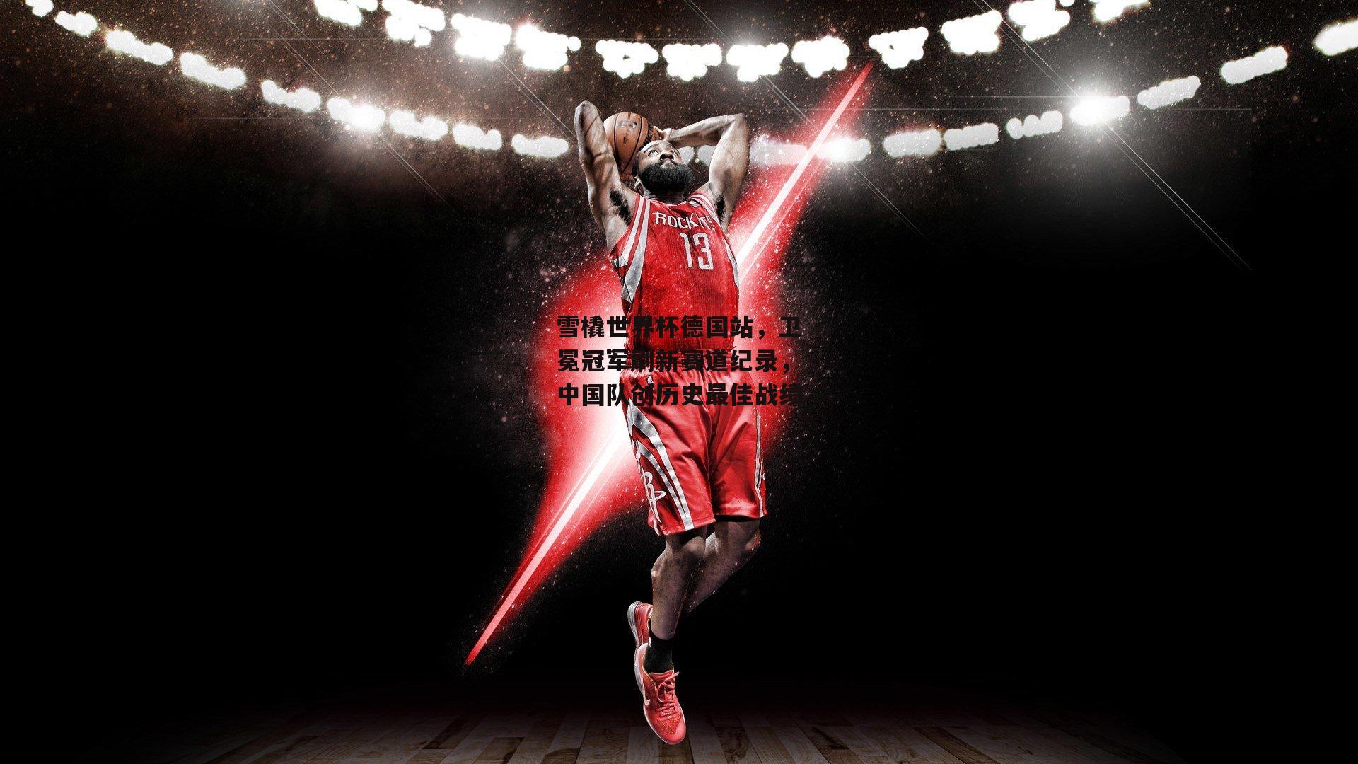 雪橇世界杯德国站,卫冕冠军刷新赛道纪录,中国队创历史最佳战绩