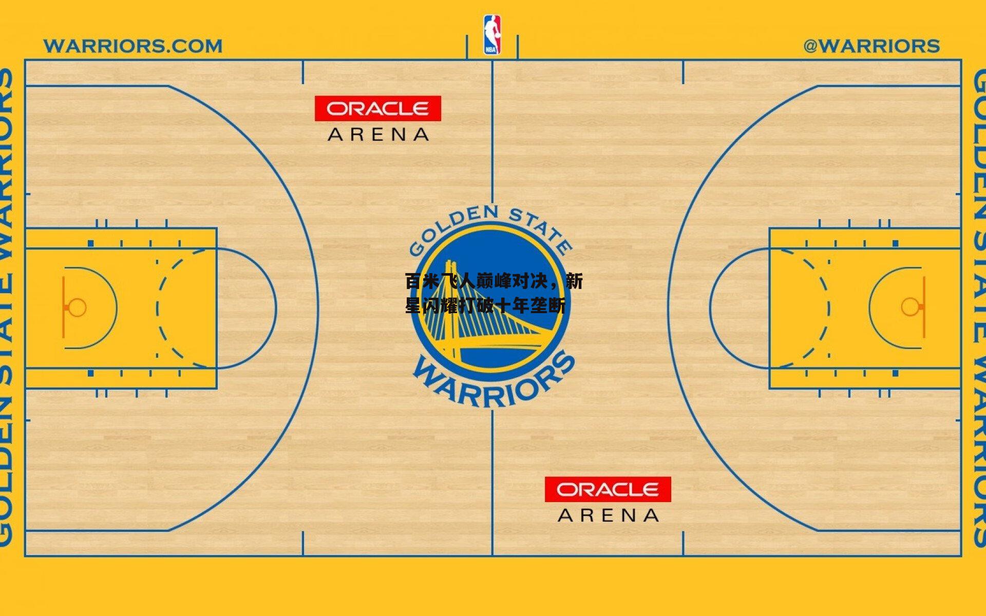 百米飞人巅峰对决，新星闪耀打破十年垄断