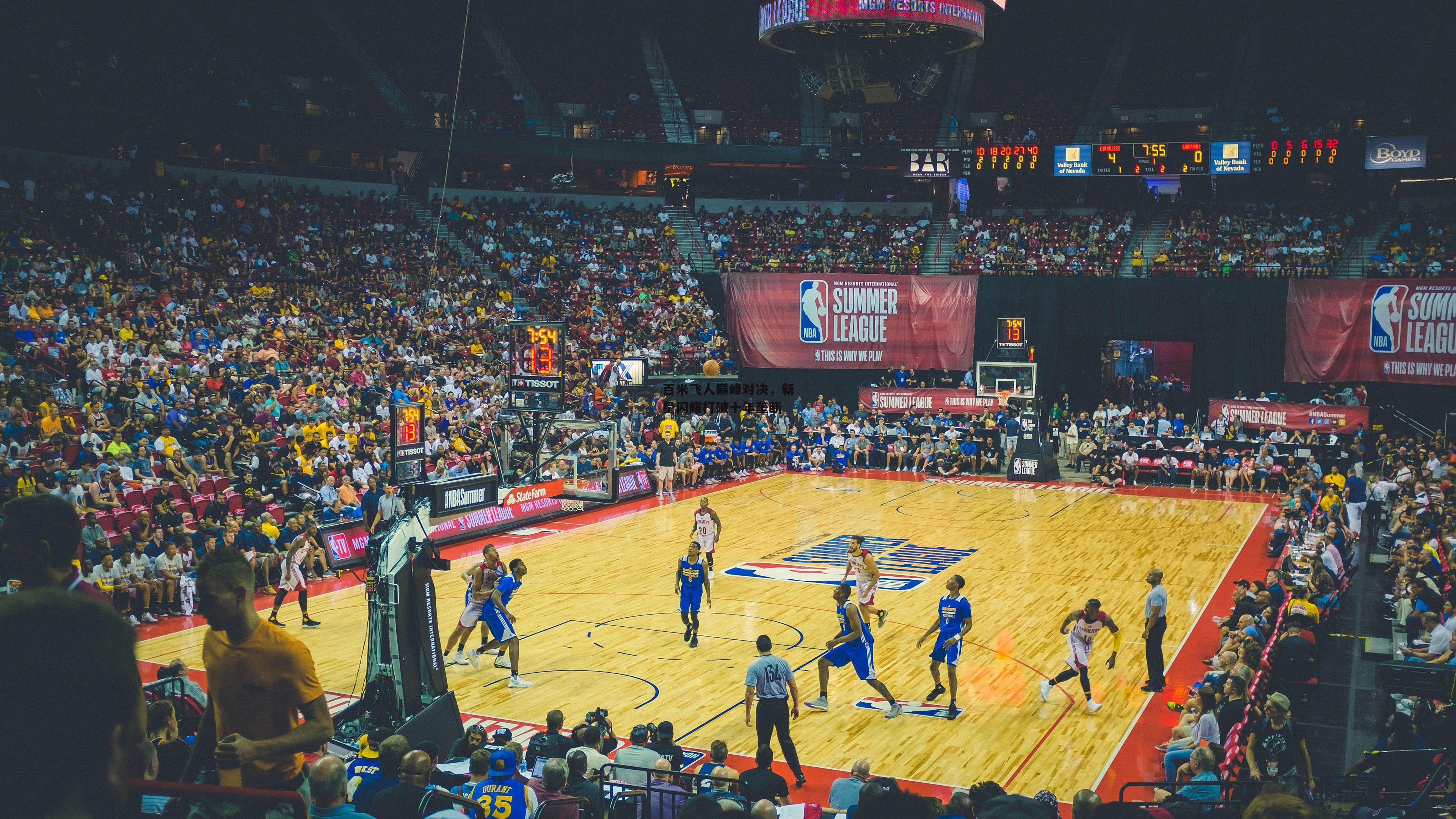 百米飞人巅峰对决，新星闪耀打破十年垄断