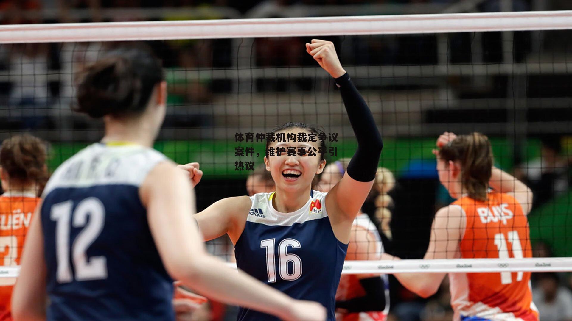 体育仲裁机构裁定争议案件，维护赛事公平引热议