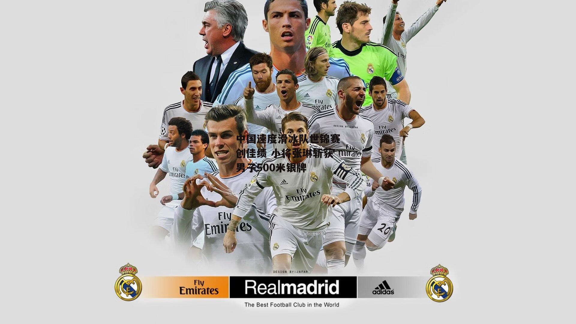 中国速度滑冰队世锦赛创佳绩 小将张琳斩获男子500米银牌