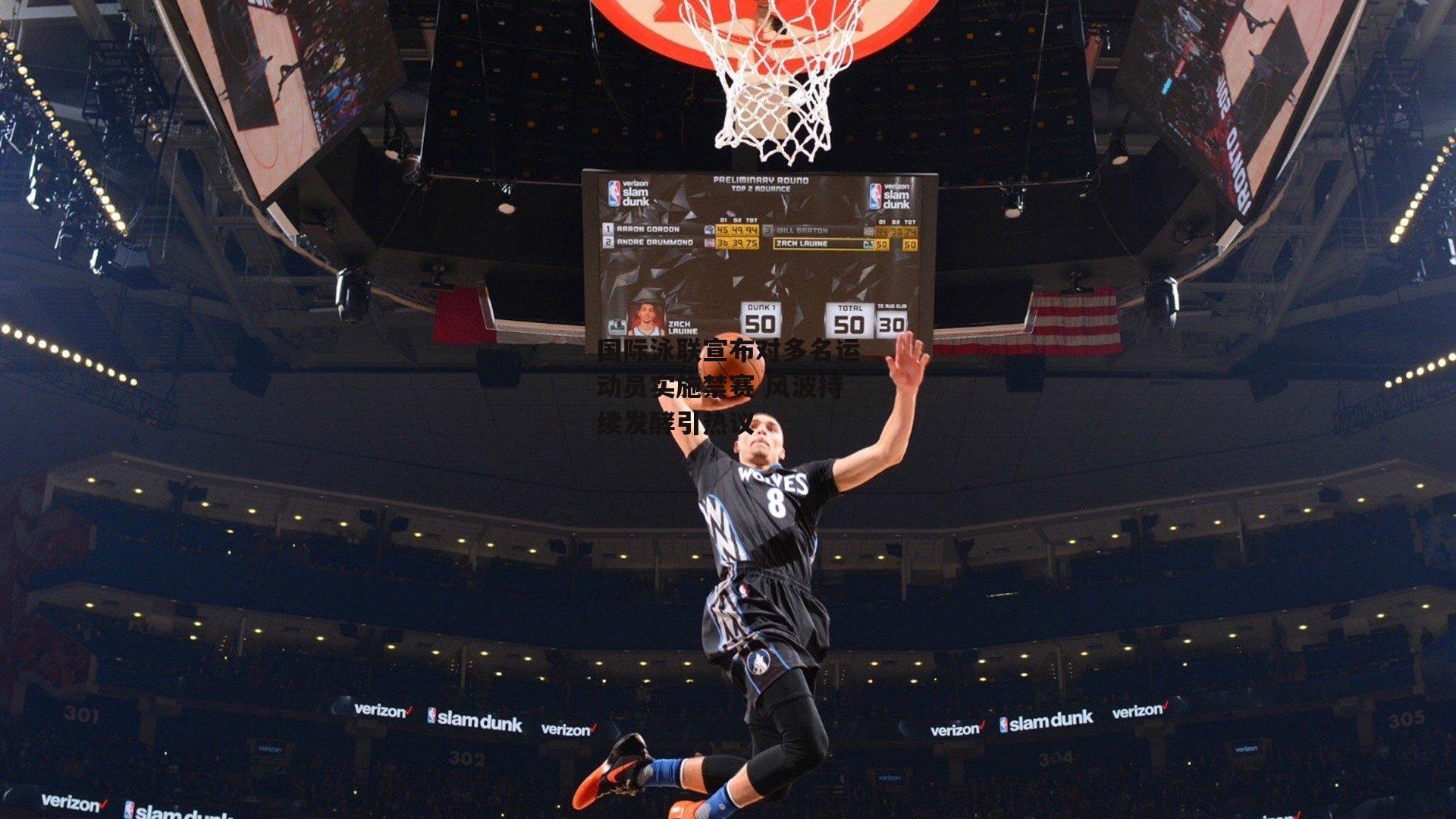 国际泳联宣布对多名运动员实施禁赛 风波持续发酵引热议