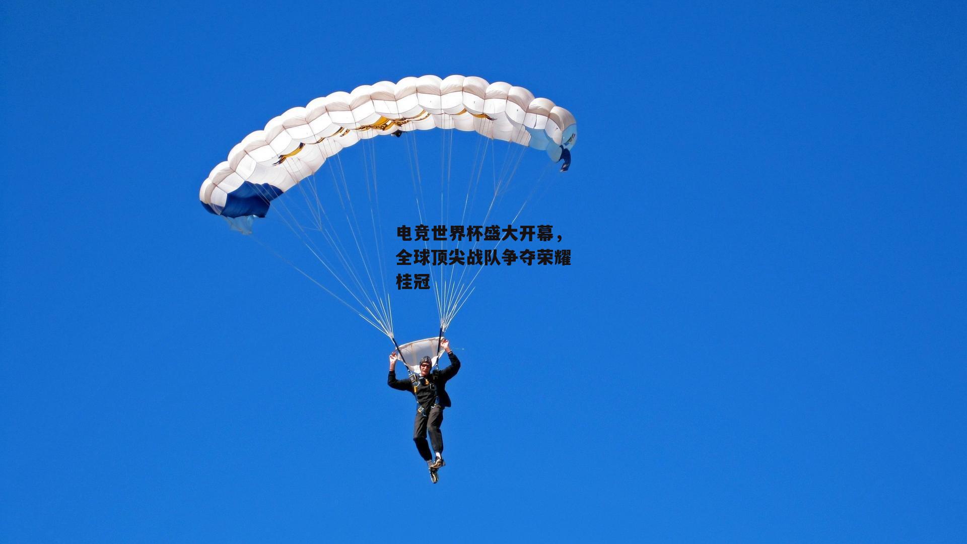 电竞世界杯盛大开幕,全球顶尖战队争夺荣耀桂冠