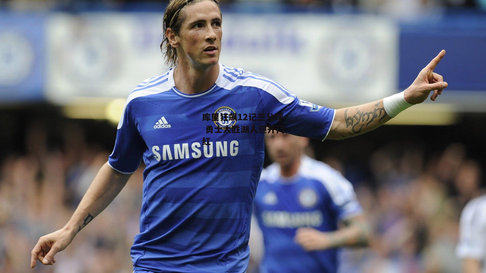 库里狂飙12记三分球 勇士大胜湖人迎开门红