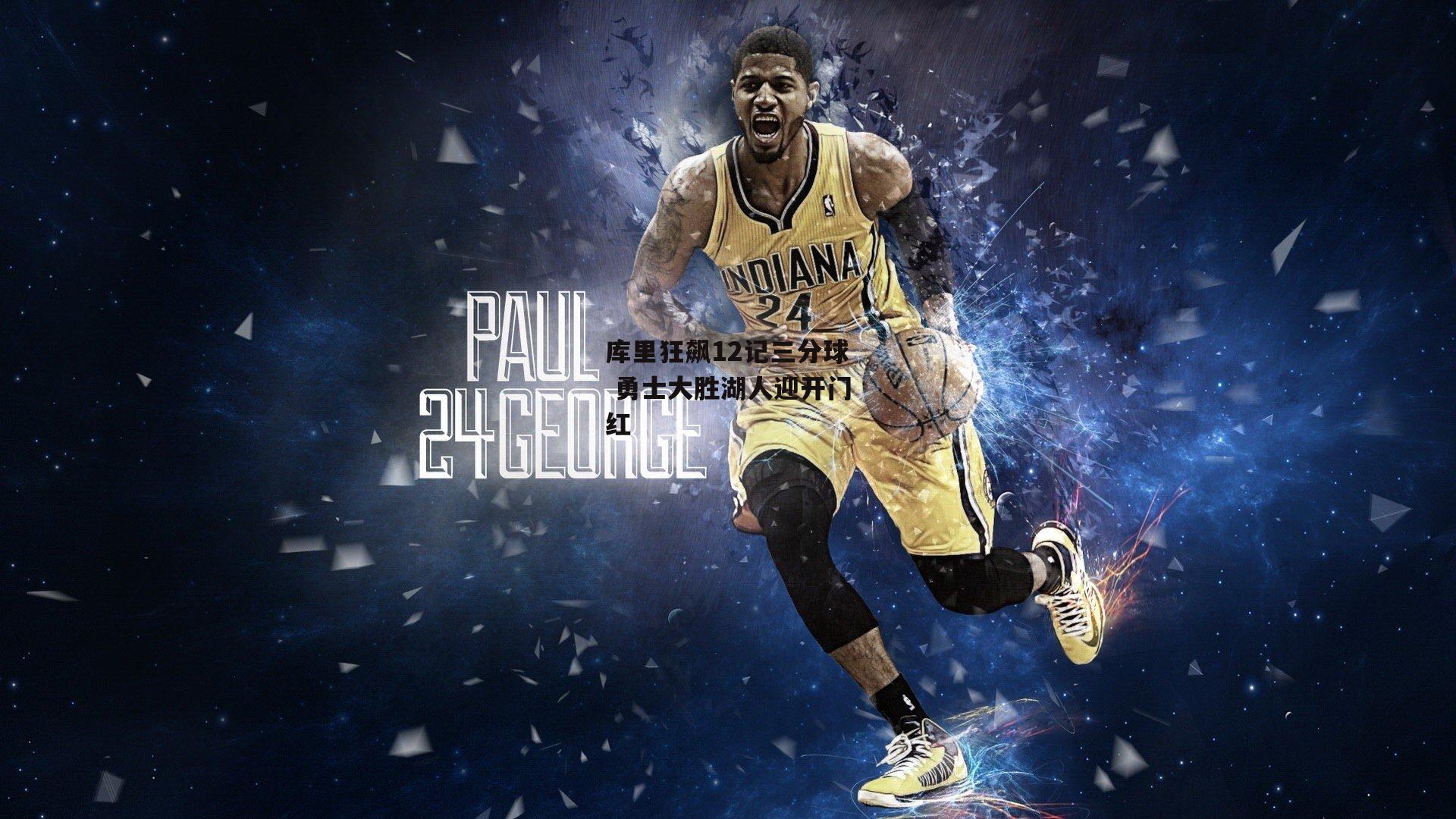 库里狂飙12记三分球 勇士大胜湖人迎开门红