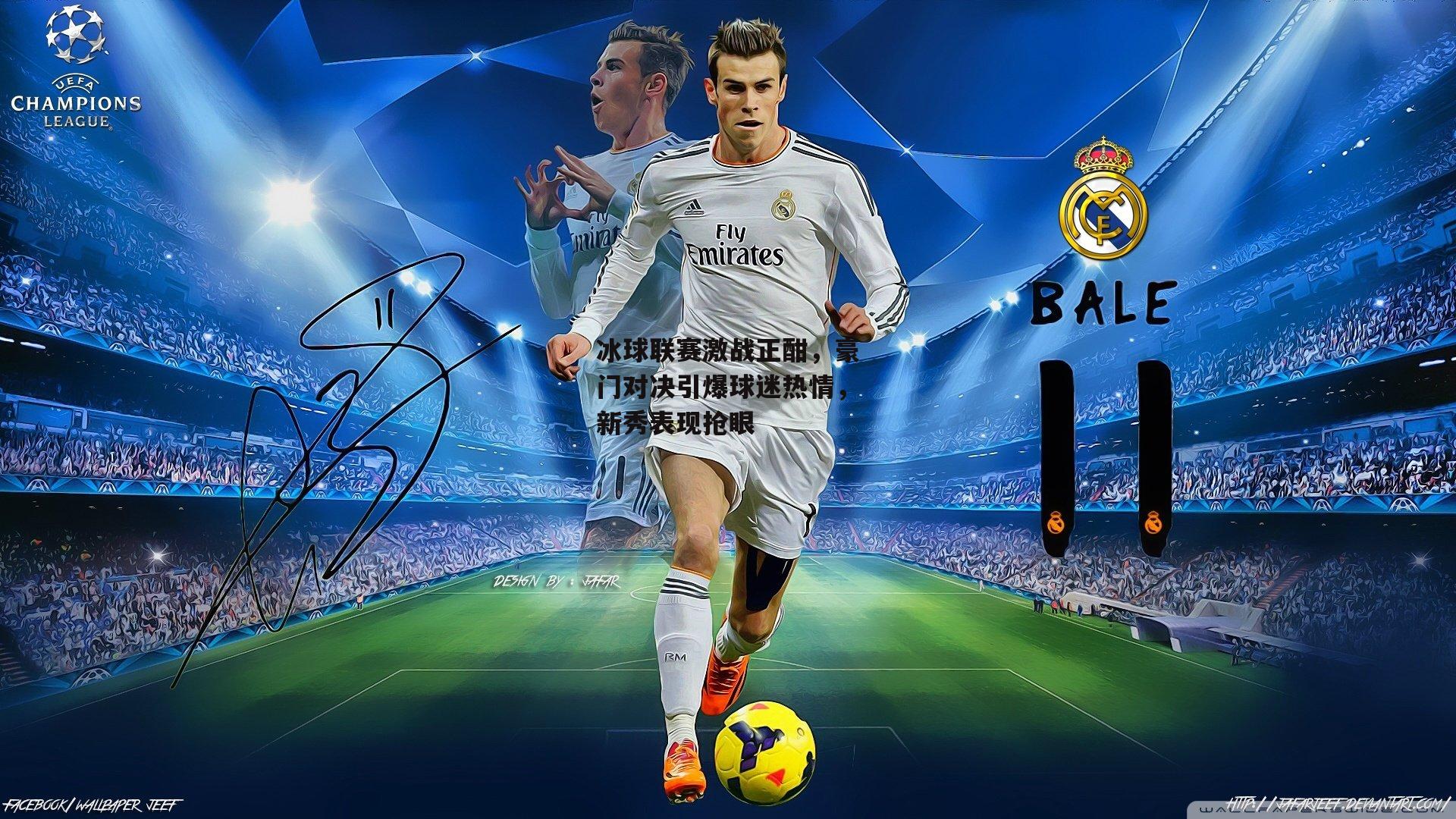 冰球联赛激战正酣，豪门对决引爆球迷热情，新秀表现抢眼