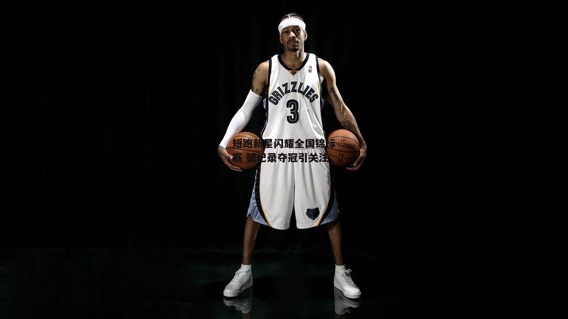 短跑新星闪耀全国锦标赛 破纪录夺冠引关注