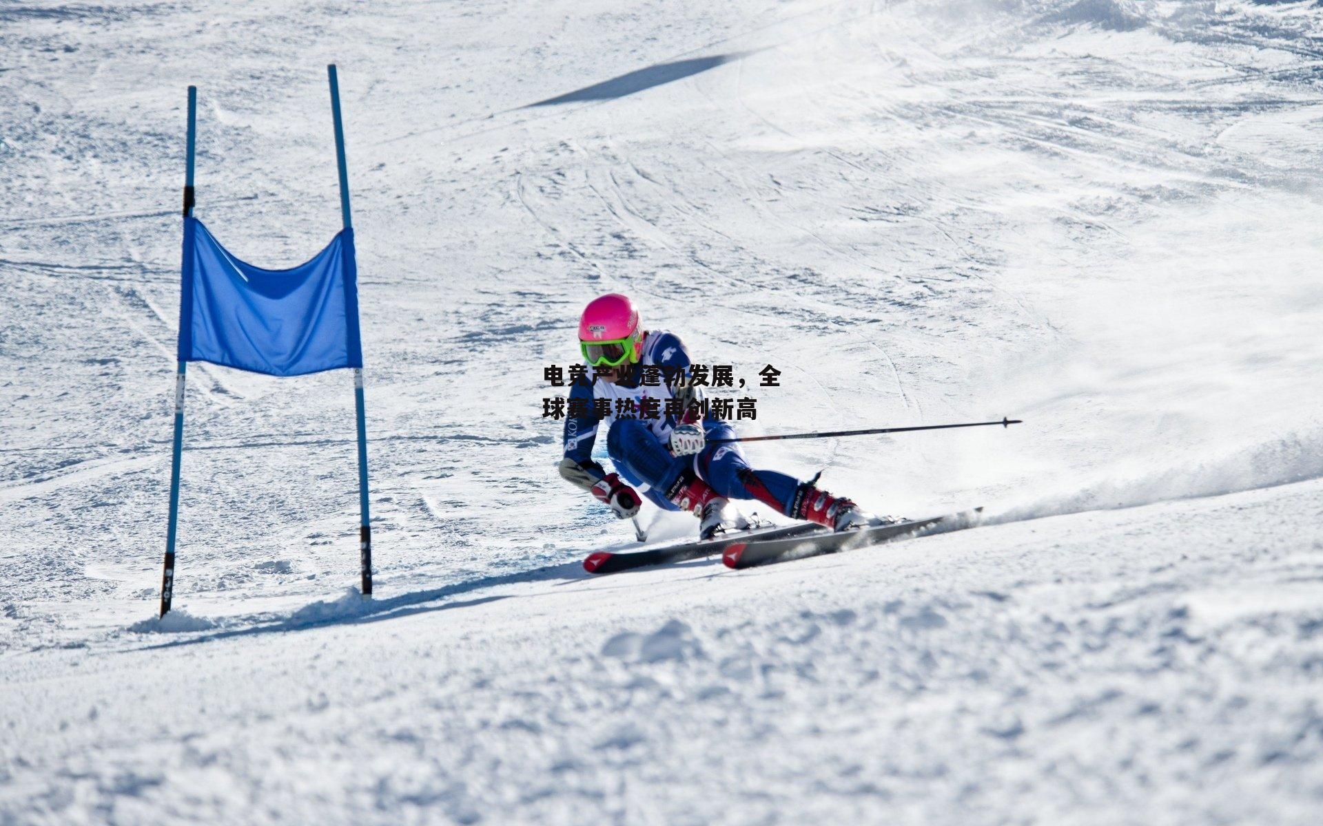 电竞产业蓬勃发展，全球赛事热度再创新高