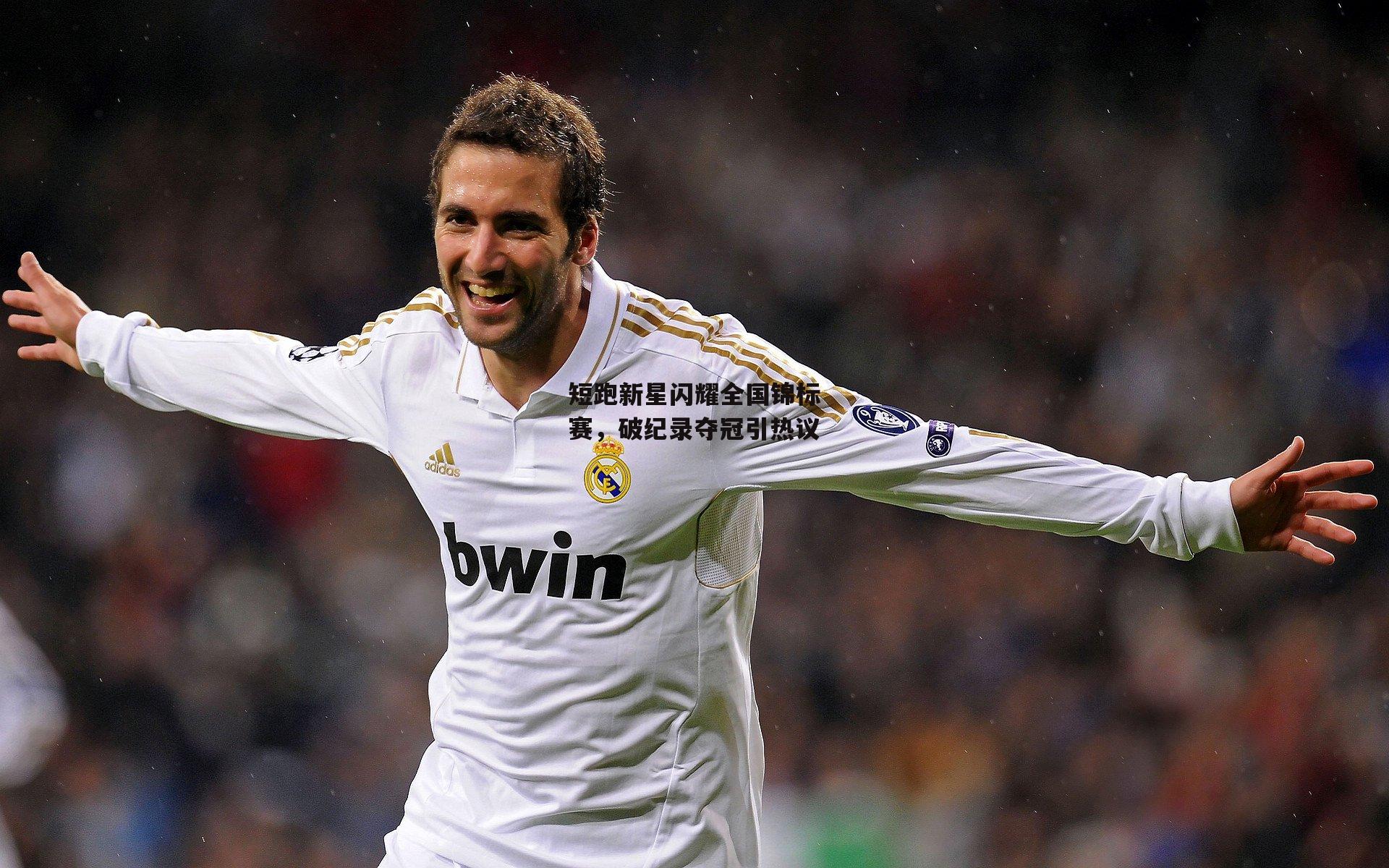 短跑新星闪耀全国锦标赛，破纪录夺冠引热议