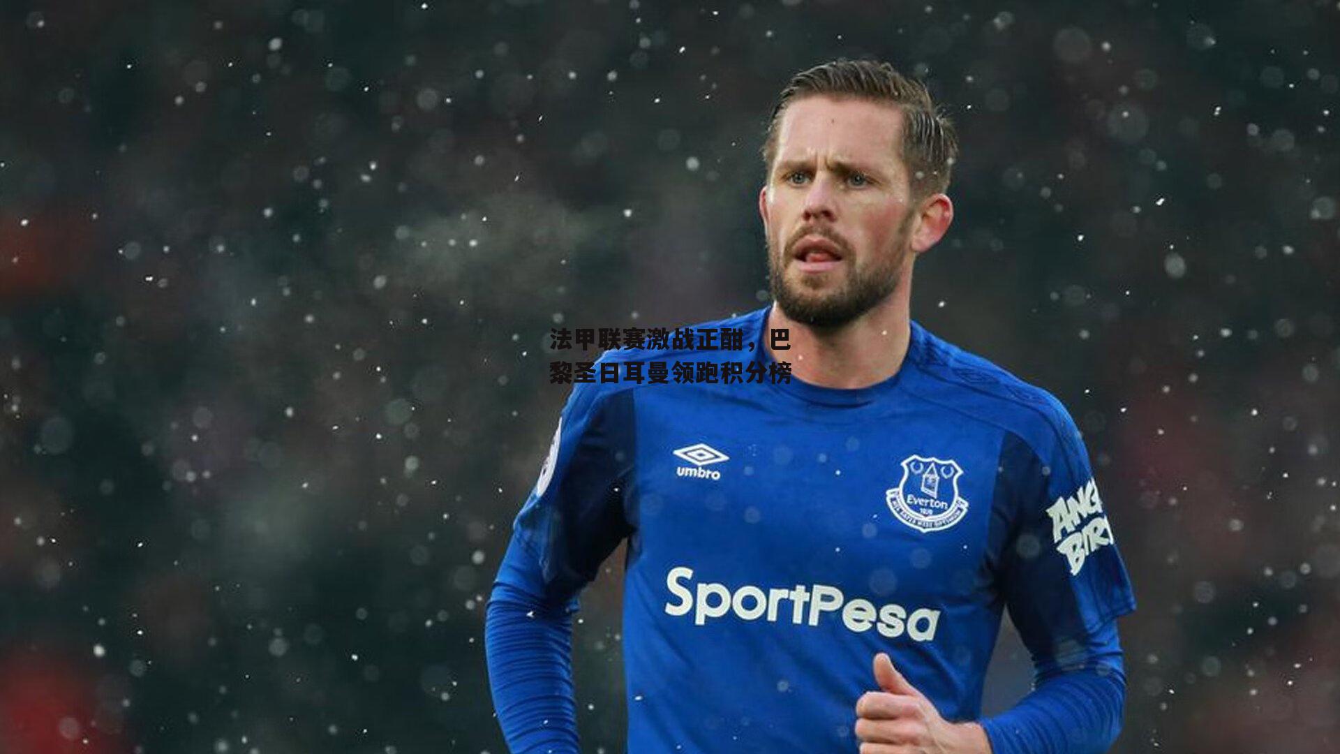 法甲联赛激战正酣，巴黎圣日耳曼领跑积分榜