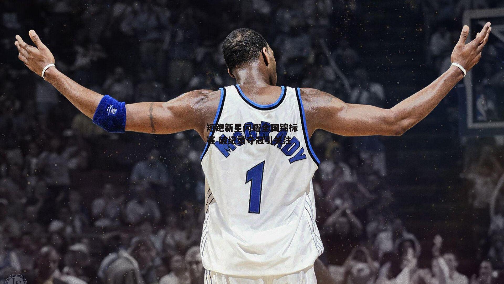 短跑新星闪耀全国锦标赛 破纪录夺冠引关注