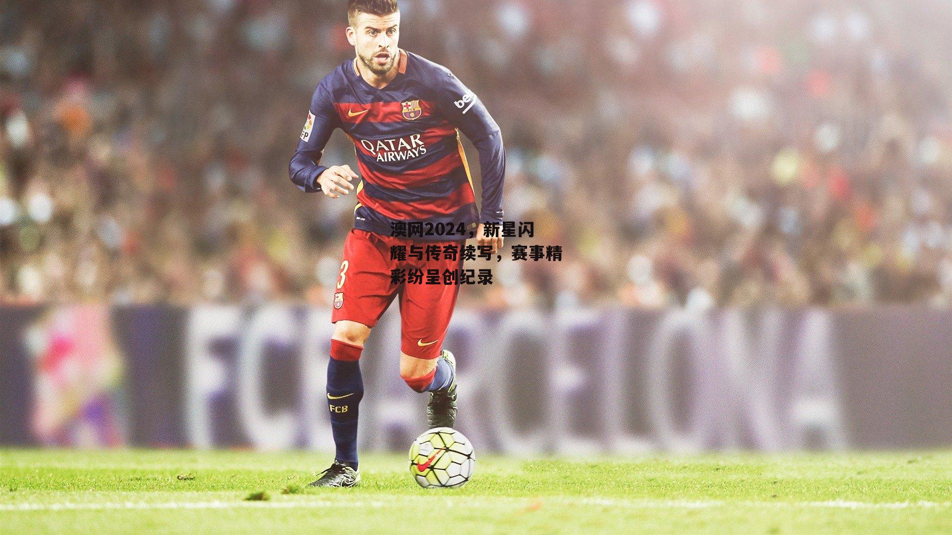 澳网2024，新星闪耀与传奇续写，赛事精彩纷呈创纪录