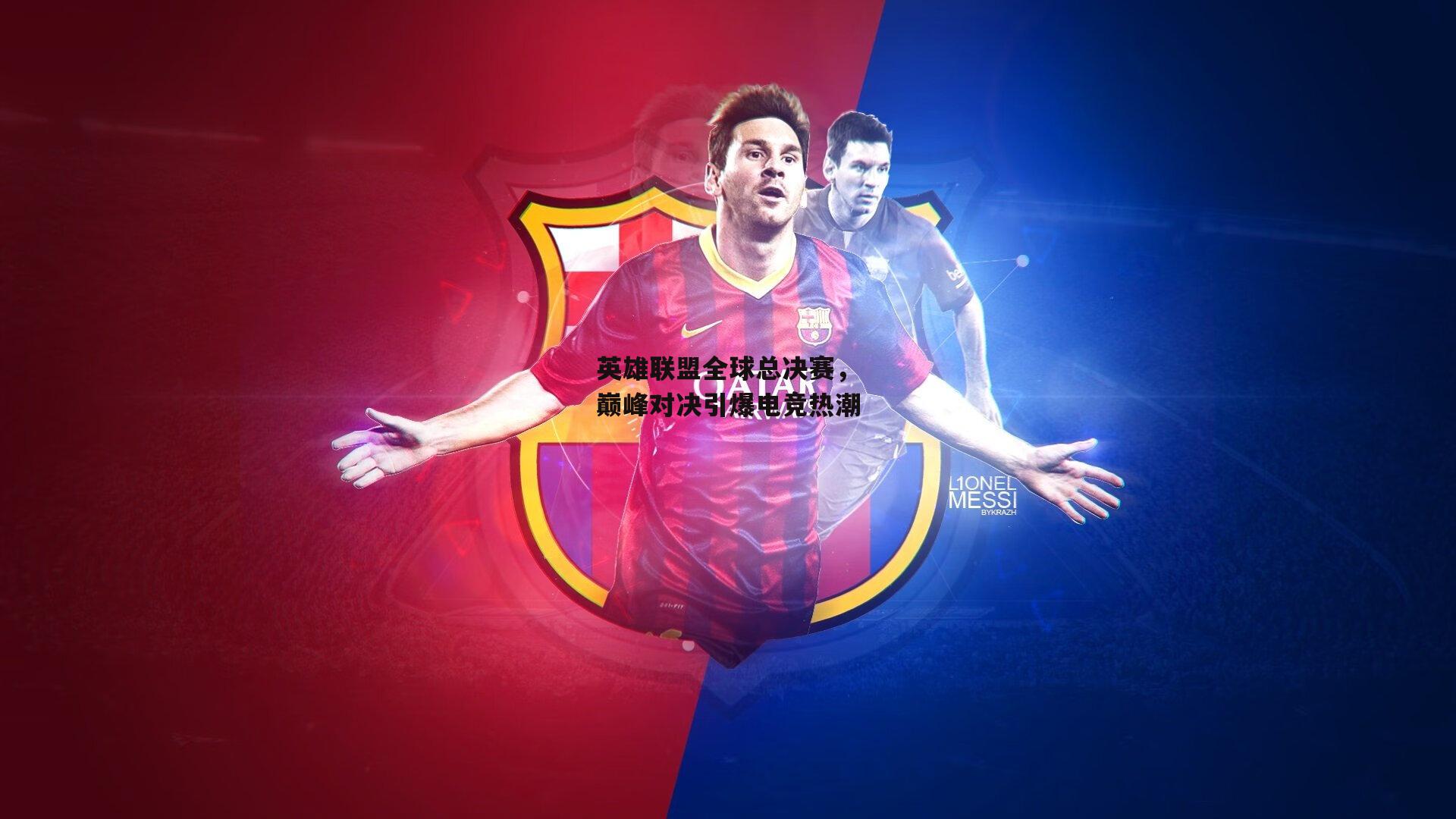 英雄联盟全球总决赛，巅峰对决引爆电竞热潮