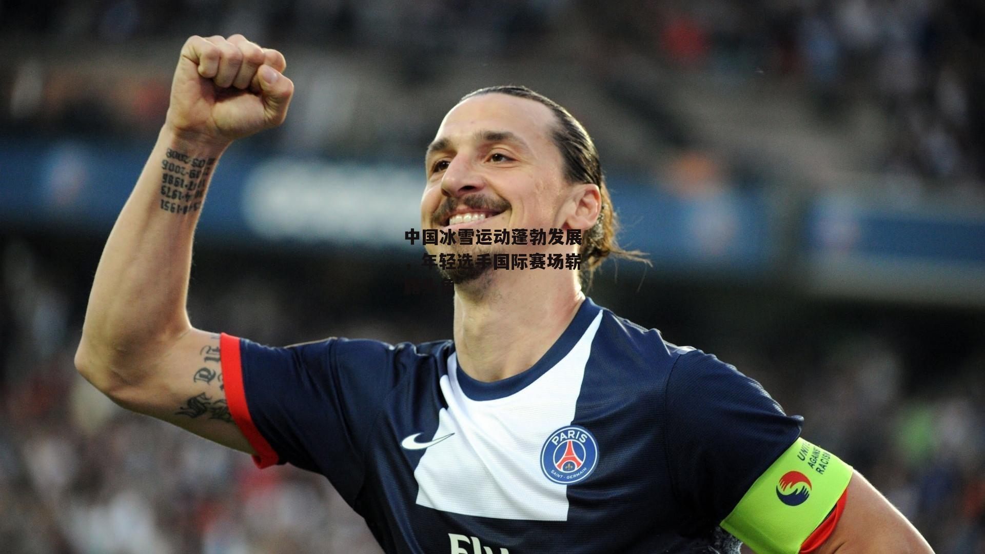 中国冰雪运动蓬勃发展，年轻选手国际赛场崭露头角