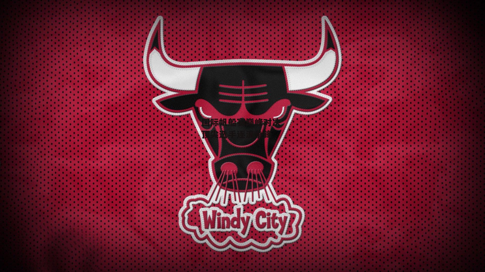 国际帆船赛巅峰对决 顶尖选手逐浪争锋