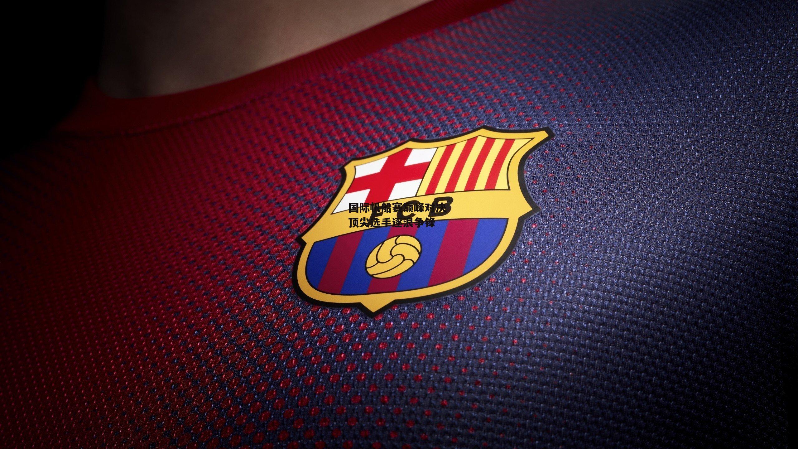 国际帆船赛巅峰对决 顶尖选手逐浪争锋