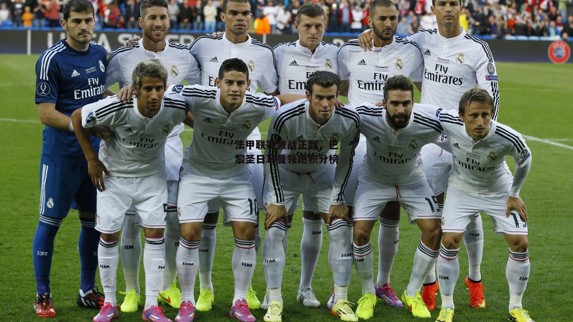 法甲联赛激战正酣，巴黎圣日耳曼领跑积分榜