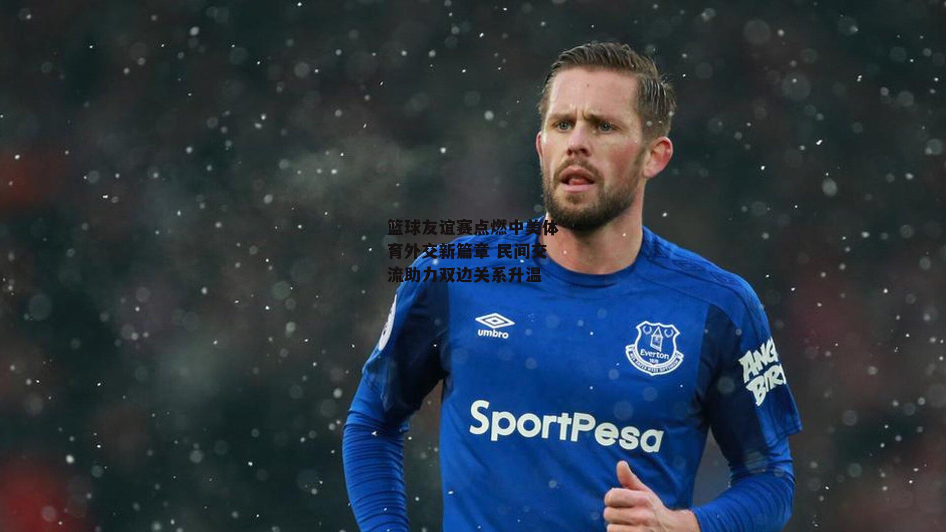 篮球友谊赛点燃中美体育外交新篇章 民间交流助力双边关系升温