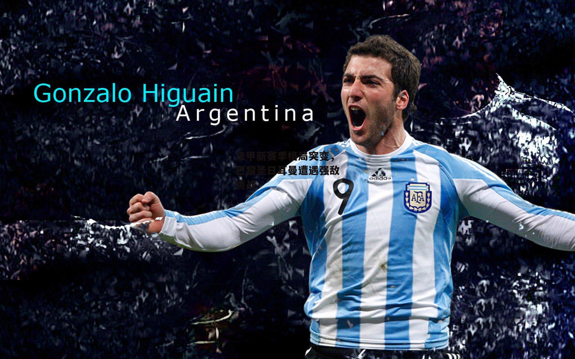 法甲新赛季格局突变,巴黎圣日耳曼遭遇强敌挑战